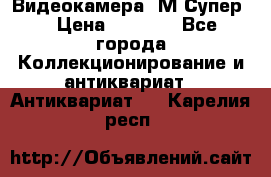Видеокамера “М-Супер“ › Цена ­ 4 500 - Все города Коллекционирование и антиквариат » Антиквариат   . Карелия респ.
